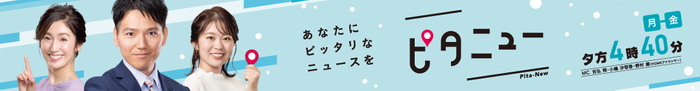 『ピタニュー』㈪~㈮夕方4時40分~