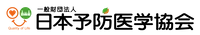一般財団法人日本予防医学協会