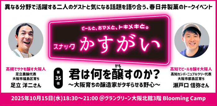 スナックかすがい第35夜