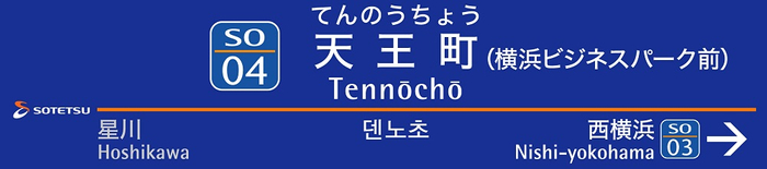 天王町駅に設置する駅名標(イメージ)