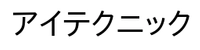 アイテクニック株式会社