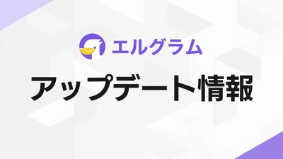 Instagram自動化ツール「エルグラム」、テンプレート編集画面のUIを刷新