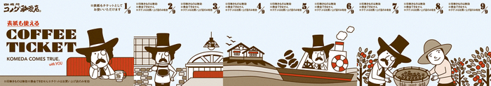 コメダの福袋2026-コーヒーチケット-