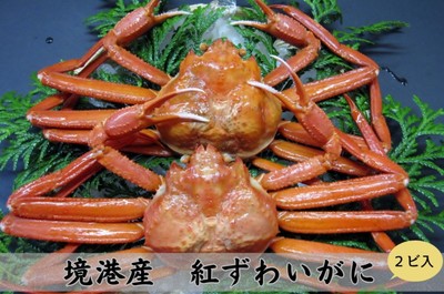 境港産 紅ずわいがに
