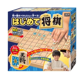 将棋初心者のお子様でも駒の動きが簡単に学べる　 「はじめて将棋」が11月21日に発売！ 傷みにくく、末永くお使いいただけるプラスチック製