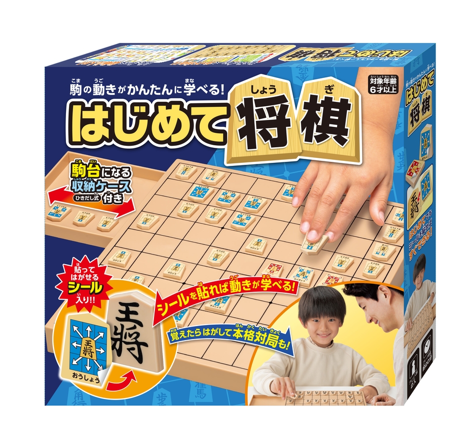 「はじめて将棋」パッケージ