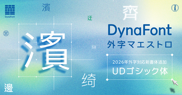 外字マエストロに外字対応UDゴシック体が登場