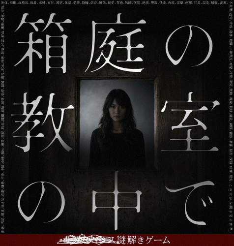 「■■■■■■謎解きゲーム『箱庭の教室の中で』」のキービジュアル