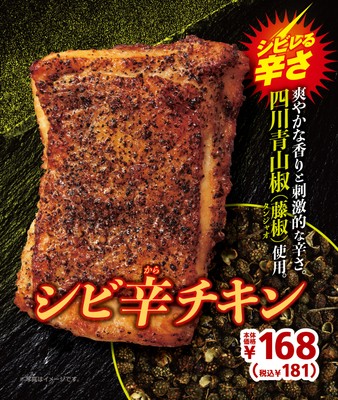 シビ辛チキン　販促画像