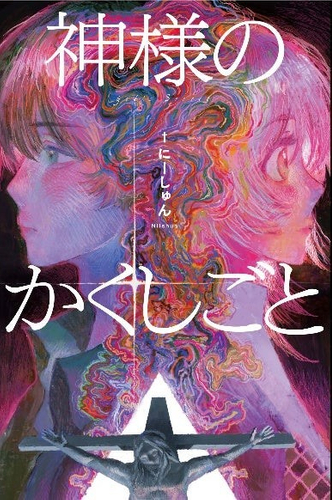 『神様のかくしごと』表紙