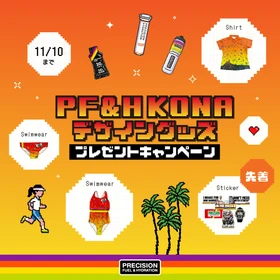 【期間限定】Precision Fuel & Hydration JAPAN［KONAデザイングッズ］が抽選で当たるプレゼントキャンペーン開催！