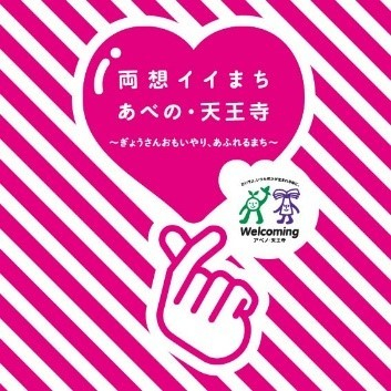 両想イイまち あべの・天王寺キャンペーン キービジュアル