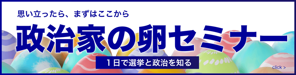 政治家の卵セミナー
