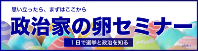 政治家の卵セミナー