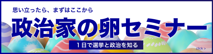 政治家の卵セミナー