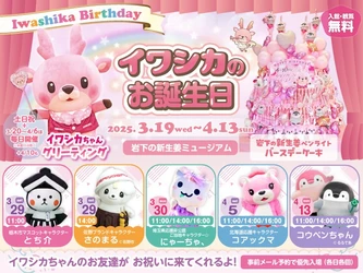 【4/10はイワシカのお誕生日】バースデーイベントを3/19～4/13開催！とち介・さのまる・にゃーちゃ、・コアックマ・コウペンちゃんなど人気キャラクターとステージ＆撮影会も。 