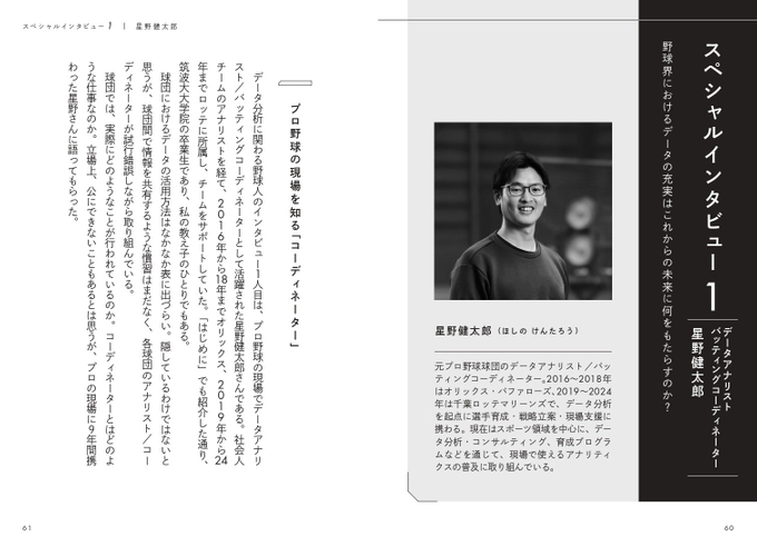 ＜特別対談＞ プロ現場でのデータとの向き合い方 星野健太郎（アナリスト／バッティングコーディネーター）