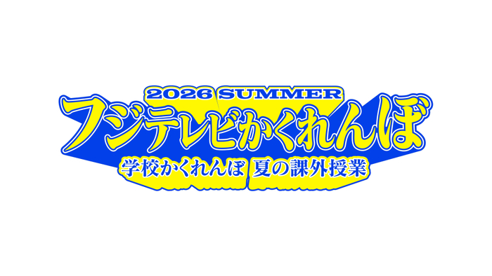 「フジテレビかくれんぼ」ロゴ
