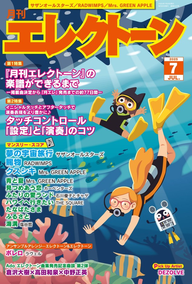 月刊エレクトーン2025年7月号