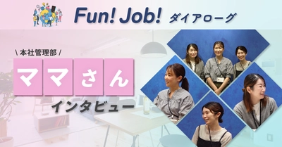 【記事公開】「ホームネット」管理部ママさん社員インタビュー