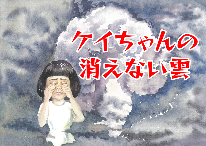 吉村が制作した被爆体験の紙芝居「ケイちゃんの消えない雲」