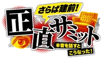 正直サミット制作委員会