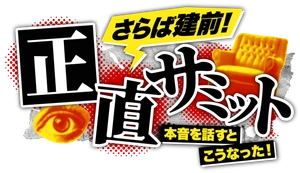 正直サミット制作委員会