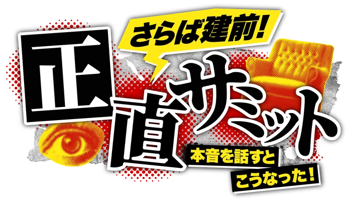 正直サミット制作委員会
