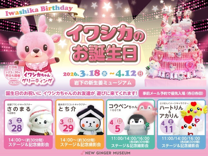 イワシカのお誕生日2026