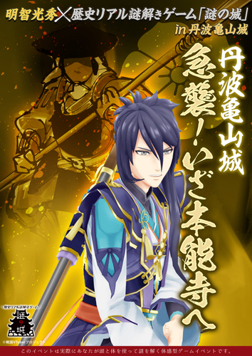 明智光秀&times;歴史リアル謎解きゲーム「謎の城」in丹波亀山城『急襲！いざ本能寺へ』