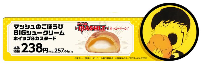 マッシュのごほうびBIGシュークリーム（ホイップ＆カスタード）　販促画像