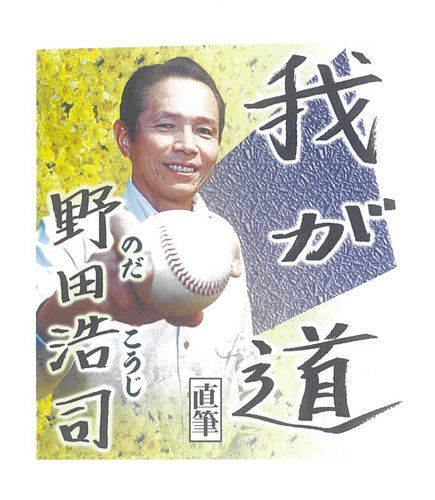 5月 野田浩司