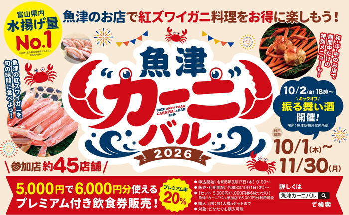 魚津❝カーニ❞バル2026