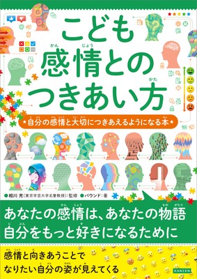 『こども感情とのつきあい方 自分の感情と大切につきあえるようになる本』書影
