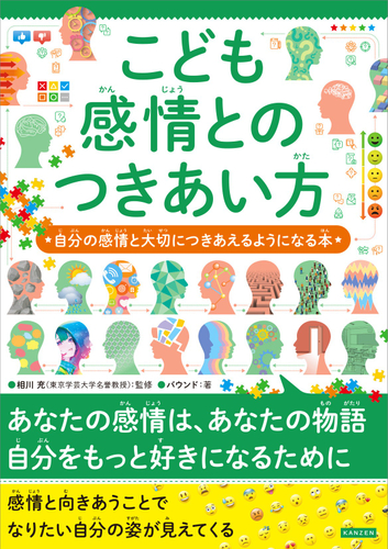『こども感情とのつきあい方　自分の感情と大切につきあえるようになる本』書影