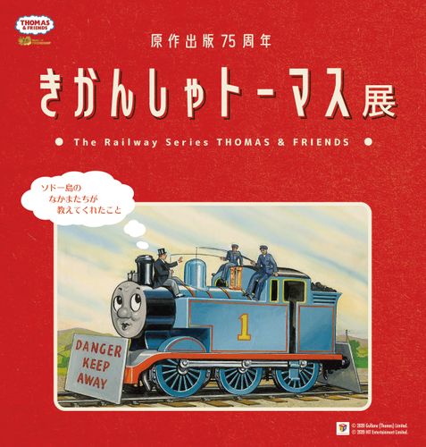 きかんしゃトーマス展 ソドー島のなかまたちが教えてくれたこと