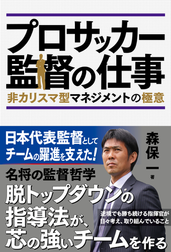 「プロサッカー監督の仕事 非カリスマ型マネジメントの極意」