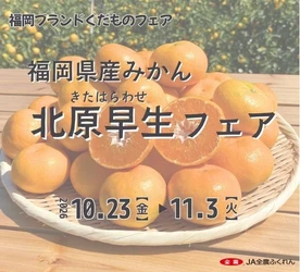 ～甘みたっぷりのブランド温州みかん！～
全農直営飲食店舗で福岡県産「北原(きたはら)早生(わせ)フェア」を
１０月２３日（金）～１１月３日（火・祝）に開催