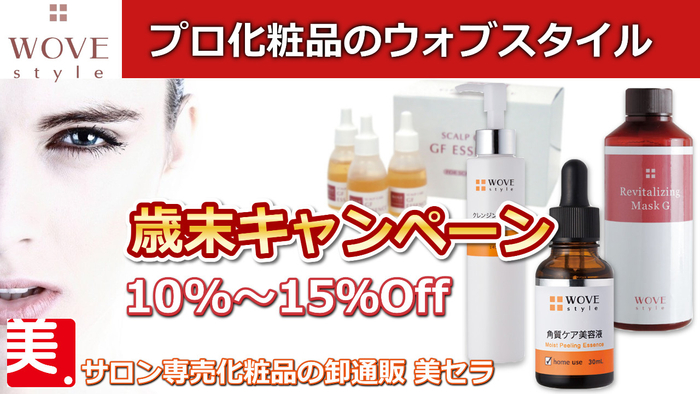wove style(ウォブスタイル)のエステ化粧品