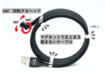 美しく瞬間収納でき、虜になる使い心地の話題のマグネットUSBケーブル！