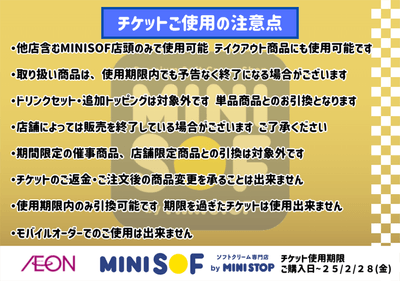 オープニング記念チケット 注意点 イメージ