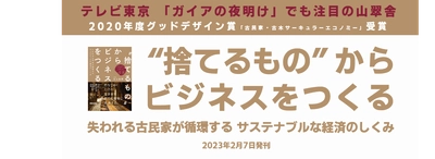 【テレビ東京「ガイアの夜明け」でも注目の山翠舎】山上浩明著『"捨てるもの"からビジネスをつくる』2023年2月4日刊行