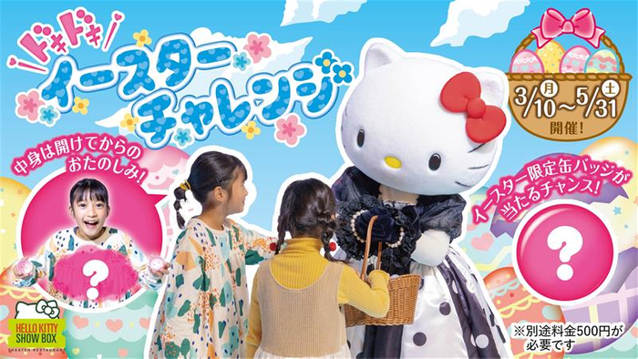 ▲ドキドキイースターチャレンジ