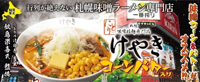 らあめん花月嵐×にとりのけやき　 2021年冬の激熱コラボラーメン『札幌味噌ラーメン けやき』 　12月15日(水)より期間限定で販売開始!!