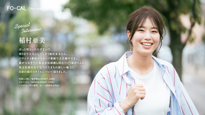 「旅色FO-CAL」埼玉県熊谷市特集インタビュー：稲村亜美さん