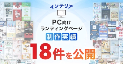 PC向けインテリアのLP制作実績が18件に｜全ジャンル累計5,000本以上の制作実績
