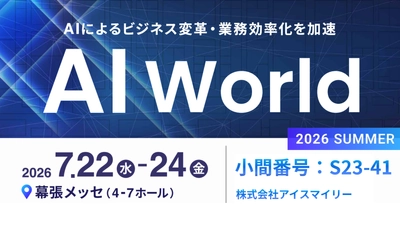アイスマイリー、7/22（水）から3日間「AI World 2026 夏 東京」に出展　ブース予約でAmazonギフト1,500円分プレゼント！