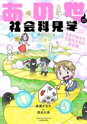 『あの世の社会科見学 自身の秘めた可能性を知る前世編』