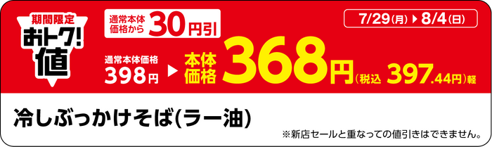 「冷しぶっかけそば（ラー油）」販促物（画像はイメージです。）
