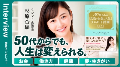 杉原杏璃さんインタビュー公開｜『50代からの「女性のお金と人生」リスタート計画』お金・健康・夢・生きがいを語る